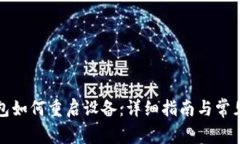 小狐狸钱包如何重启设备