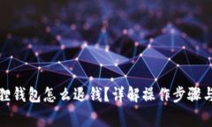 退出小狐狸钱包怎么退钱