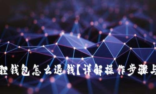 退出小狐狸钱包怎么退钱？详解操作步骤与注意事项