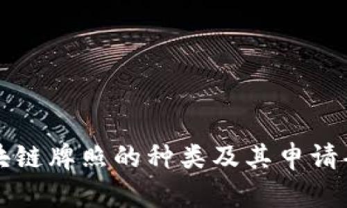 中国区块链牌照的种类及其申请条件详解
