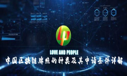 中国区块链牌照的种类及其申请条件详解