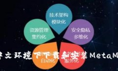 如何在中文环境下下载和