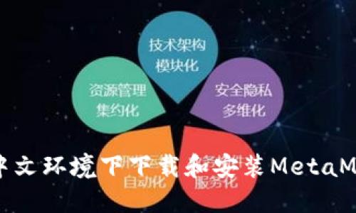 如何在中文环境下下载和安装MetaMask钱包