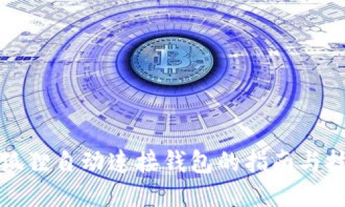 小狐狸自动连接钱包的指南与技巧