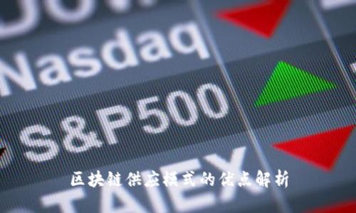 区块链供应模式的优点解析