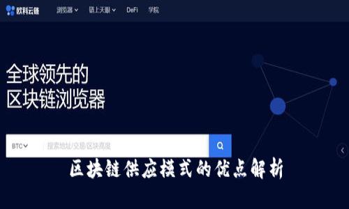 区块链供应模式的优点解析