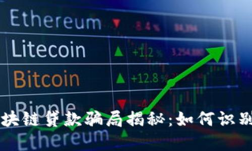 美国区块链贷款骗局揭秘：如何识别与防范