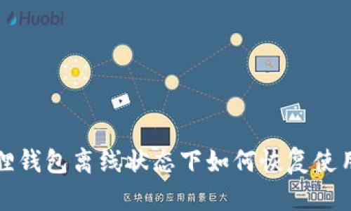 小狐狸钱包离线状态下如何恢复使用指南