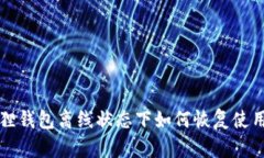 小狐狸钱包离线状态下如