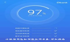 小狐狸钱包如何添加代币