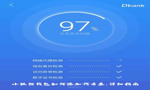 小狐狸钱包如何添加代币券：详细指南