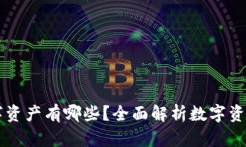 区块链新数字资产有哪些？全面解析数字资产趋势与未来