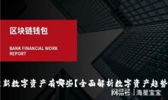 区块链新数字资产有哪些