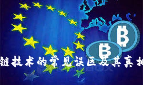 区块链技术的常见误区及其真相分析
