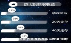 小狐狸钱包如何使用视频