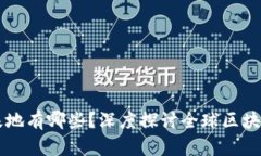 区块链的生产基地有哪些