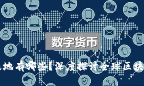 区块链的生产基地有哪些？深度探讨全球区块链产业的增长点