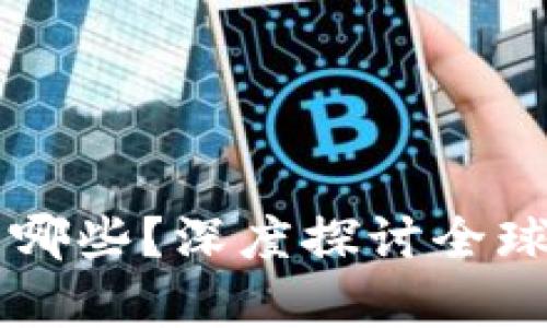 区块链的生产基地有哪些？深度探讨全球区块链产业的增长点