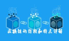 区块链的结构和特点详解