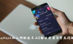  MetaMask私人网络连不上？
