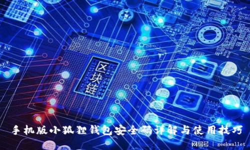 手机版小狐狸钱包安全码详解与使用技巧