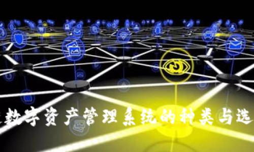 区块链数字资产管理系统的种类与选择指南
