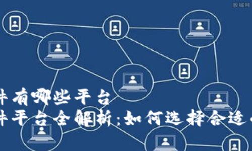 期货区块链软件有哪些平台
期货区块链软件平台全解析：如何选择合适的期货交易平台