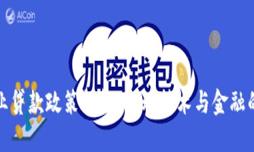 区块链企业贷款政策详解：推动技术与金融的深度融合