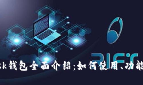 MetaMask钱包全面介绍：如何使用、功能与安全性