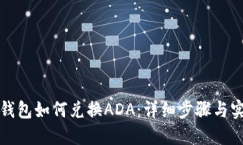 小狐狸钱包如何兑换ADA：详细步骤与实用技巧