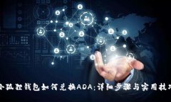 小狐狸钱包如何兑换ADA：