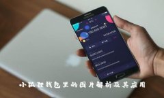 小狐狸钱包里的图片解析