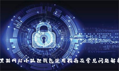 黑猫网站小狐狸钱包使用指南及常见问题解析