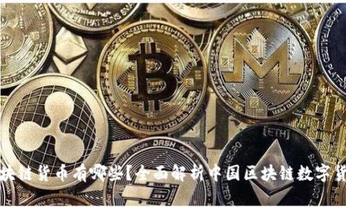 国产区块链货币有哪些？全面解析中国区块链数字货币市场