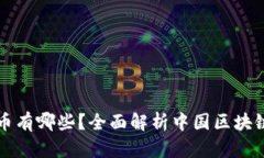 国产区块链货币有哪些？全面解析中国区块链数