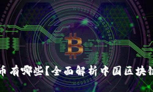 国产区块链货币有哪些？全面解析中国区块链数字货币市场