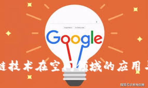 区块链技术在空间领域的应用与发展