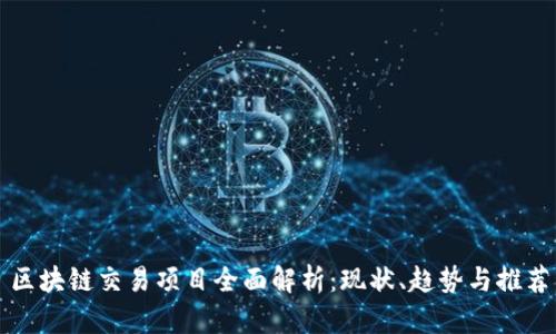 区块链交易项目全面解析：现状、趋势与推荐