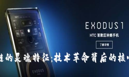 区块链的灵魂特征：技术革命背后的核心价值