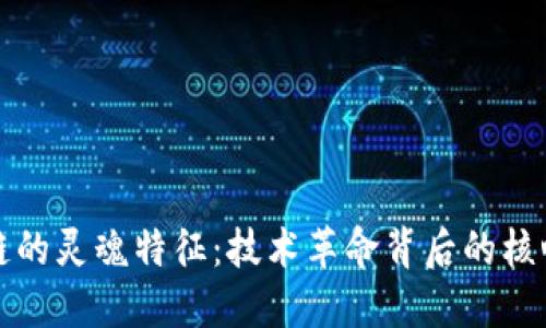 区块链的灵魂特征：技术革命背后的核心价值