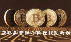 如何获取和管理小狐狸钱