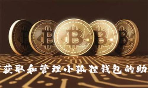 如何获取和管理小狐狸钱包的助记词
