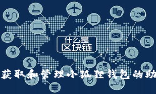 如何获取和管理小狐狸钱包的助记词