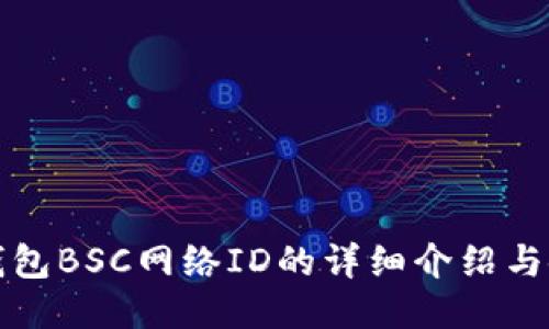 小狐狸钱包BSC网络ID的详细介绍与使用指南