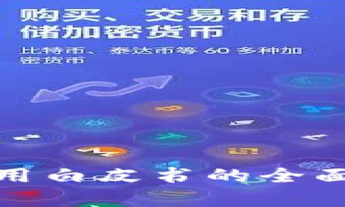 : 区块链应用白皮书的全面解析与推荐