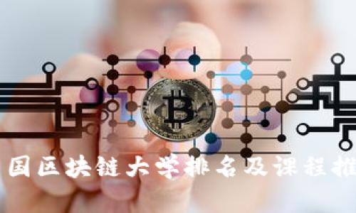 中国区块链大学排名及课程推荐