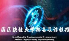 中国区块链大学排名及课