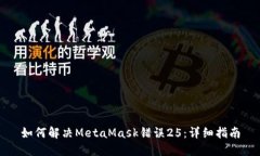 如何解决MetaMask错误25：详