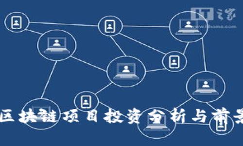 蚂蚁区块链项目投资分析与前景展望