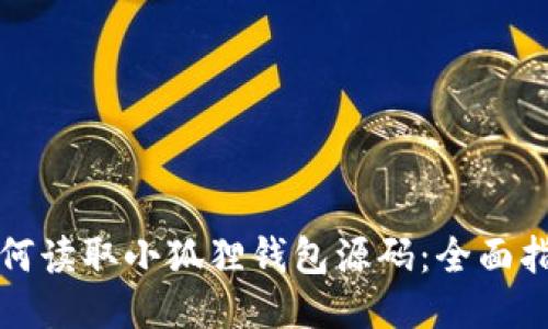 如何读取小狐狸钱包源码：全面指南